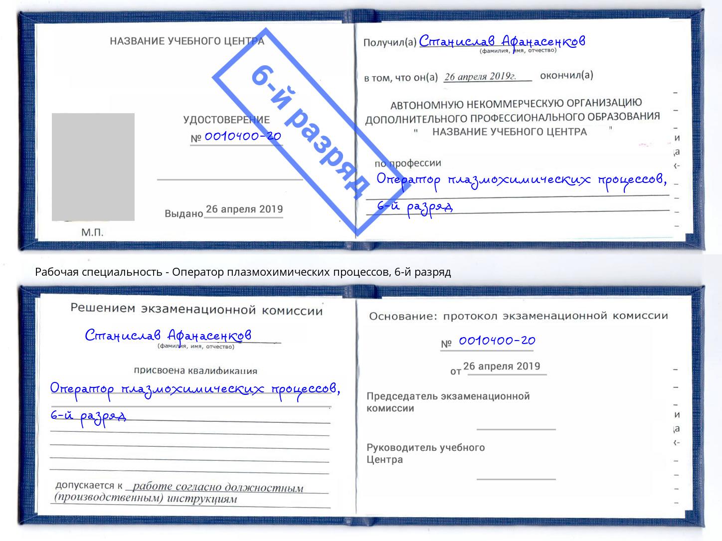 корочка 6-й разряд Оператор плазмохимических процессов Новоалтайск