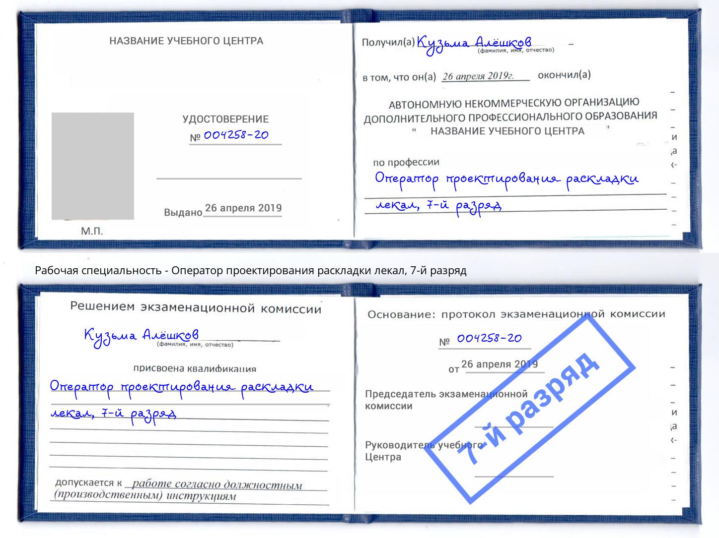 корочка 7-й разряд Оператор проектирования раскладки лекал Новоалтайск