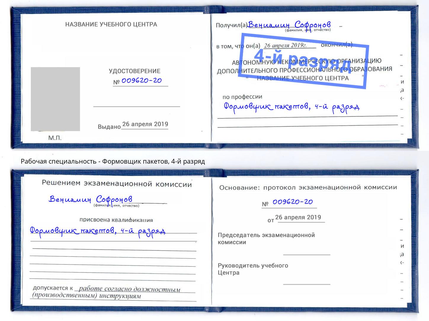 корочка 4-й разряд Формовщик пакетов Новоалтайск