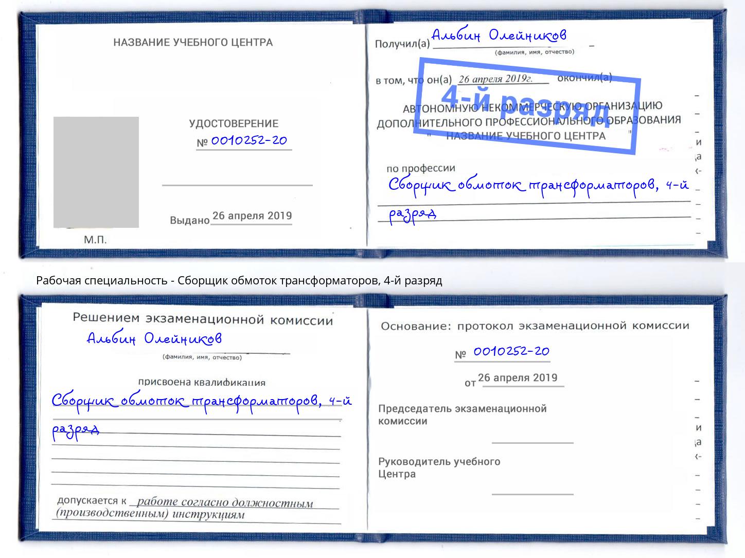 корочка 4-й разряд Сборщик обмоток трансформаторов Новоалтайск