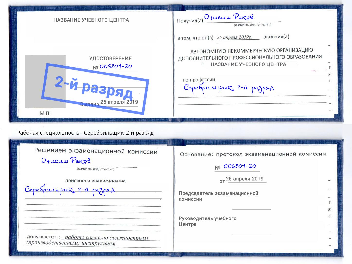 корочка 2-й разряд Серебрильщик Новоалтайск