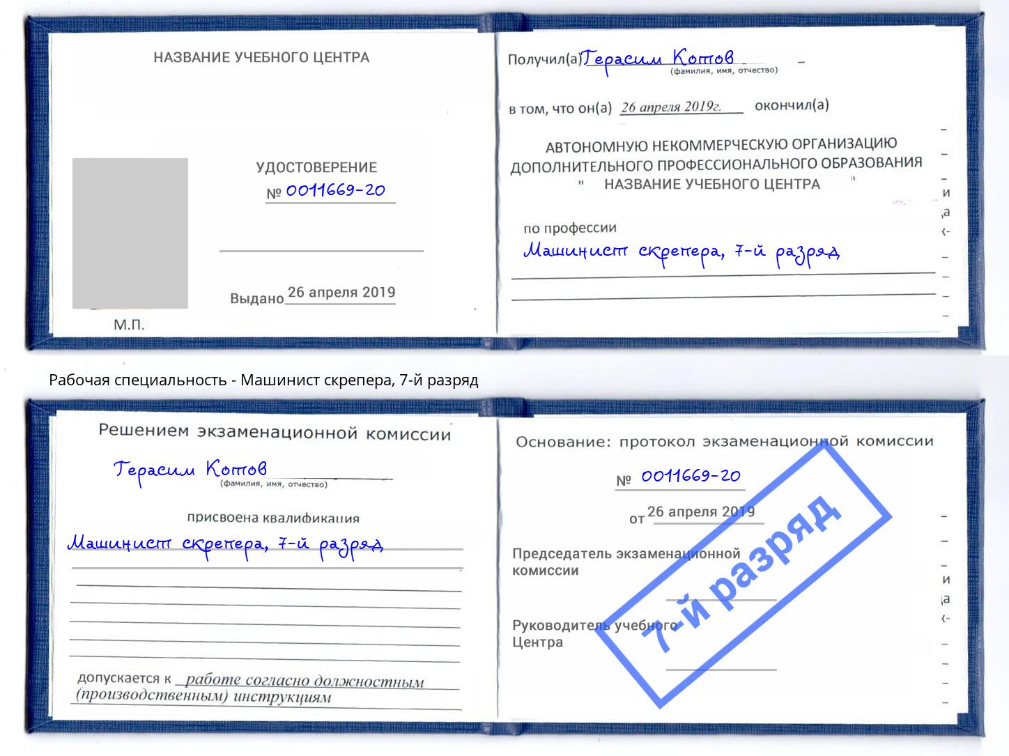 корочка 7-й разряд Машинист скрепера Новоалтайск