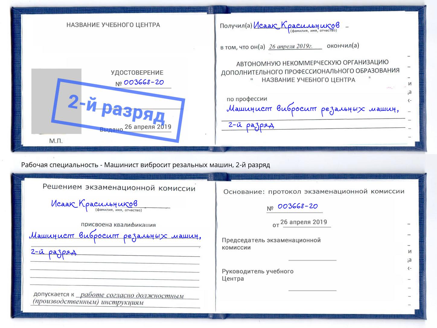 корочка 2-й разряд Машинист вибросит резальных машин Новоалтайск