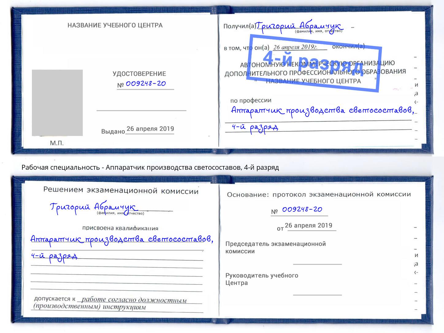 корочка 4-й разряд Аппаратчик производства светосоставов Новоалтайск