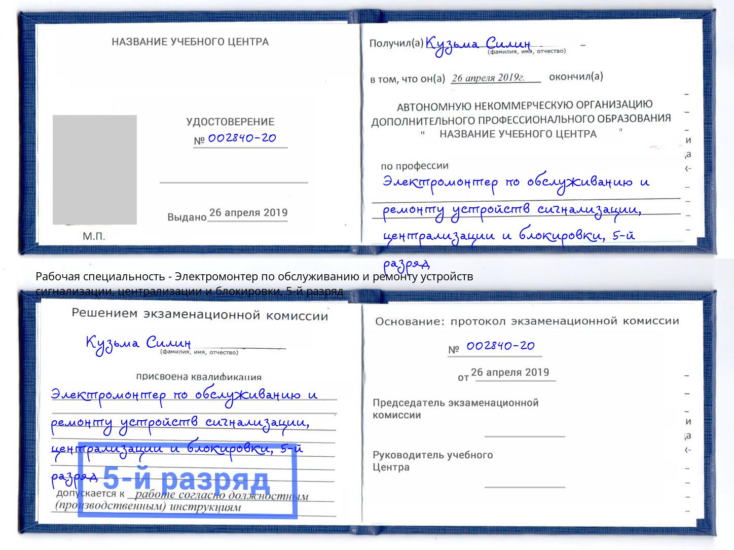 корочка 5-й разряд Электромонтер по обслуживанию и ремонту устройств сигнализации, централизации и блокировки Новоалтайск