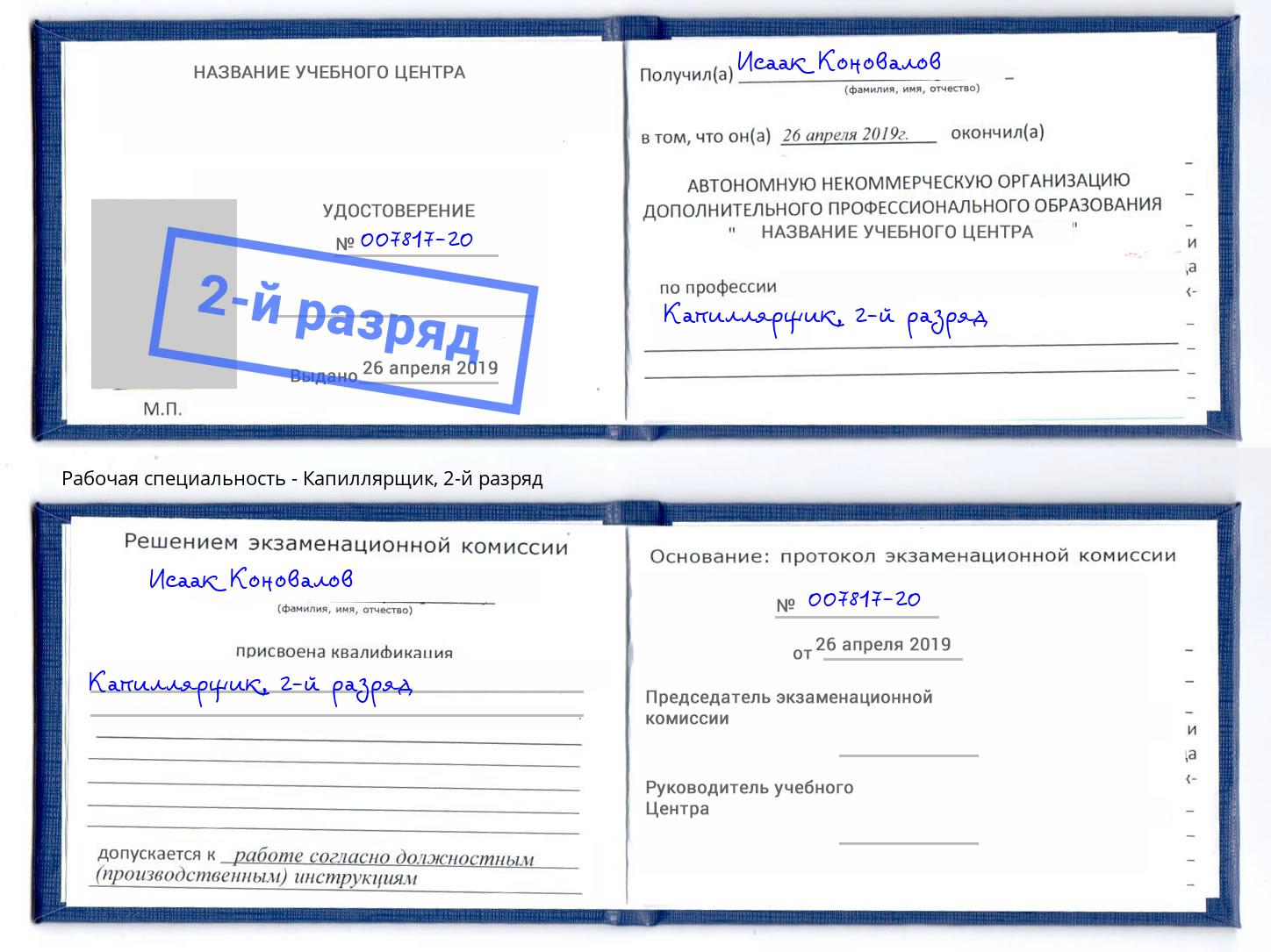 корочка 2-й разряд Капиллярщик Новоалтайск
