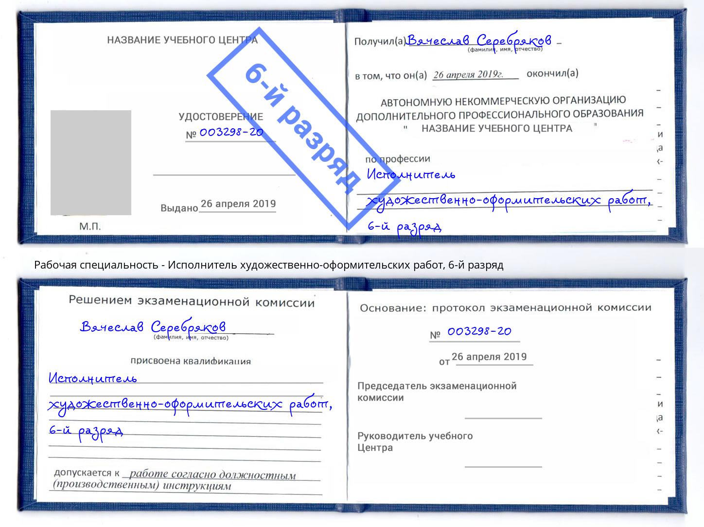 корочка 6-й разряд Исполнитель художественно-оформительских работ Новоалтайск