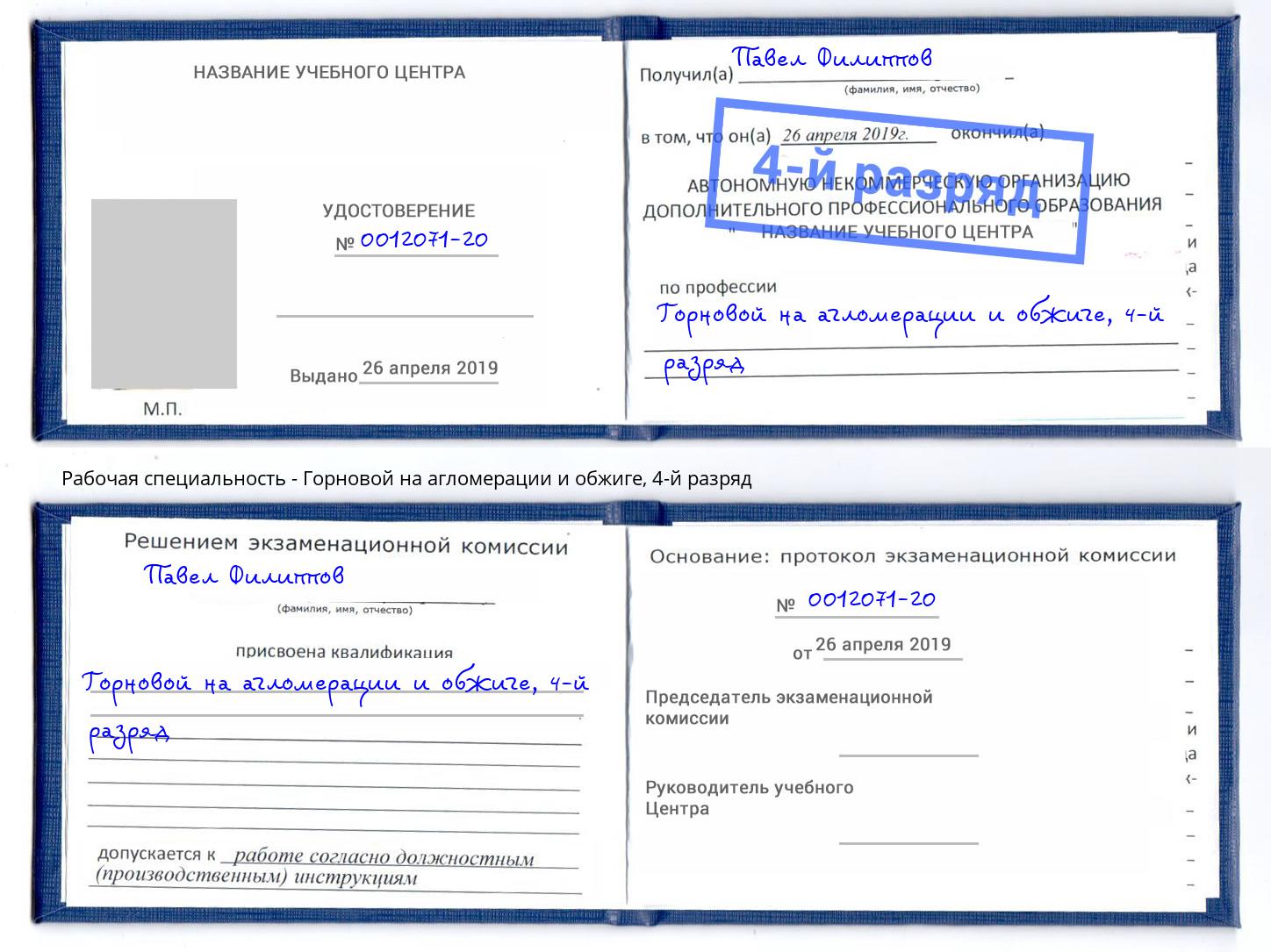 корочка 4-й разряд Горновой на агломерации и обжиге Новоалтайск