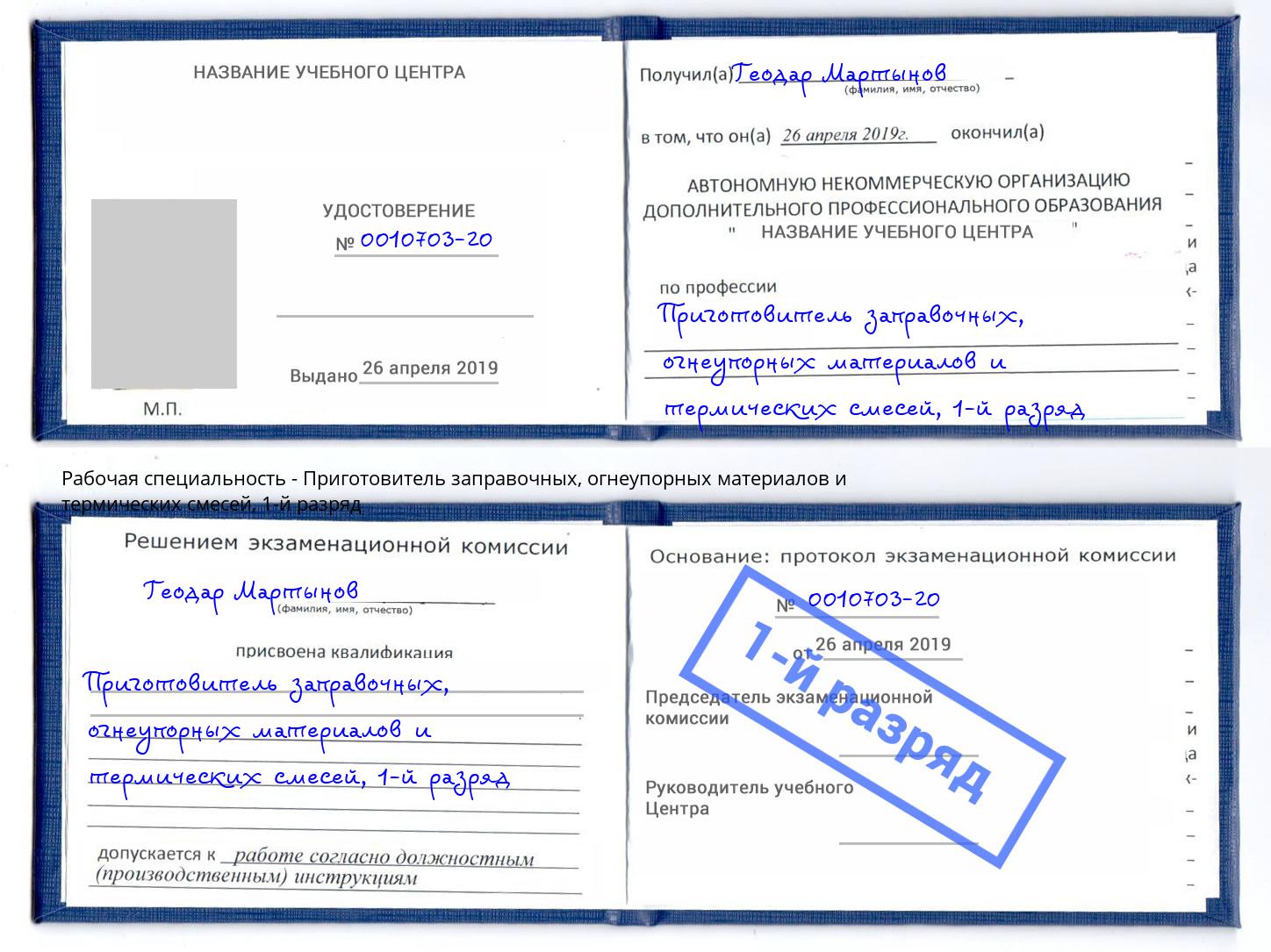 корочка 1-й разряд Приготовитель заправочных, огнеупорных материалов и термических смесей Новоалтайск