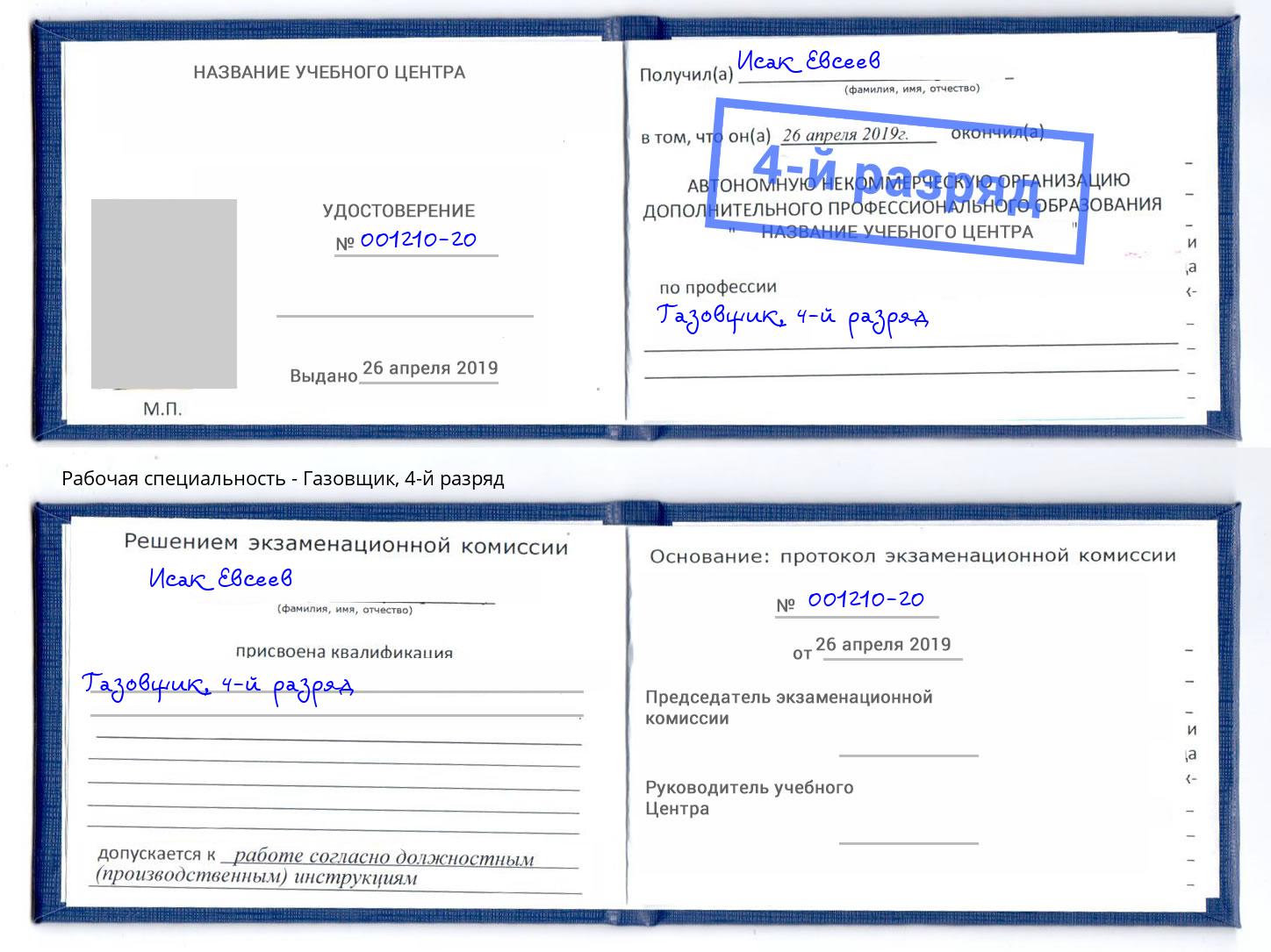 корочка 4-й разряд Газовщик Новоалтайск