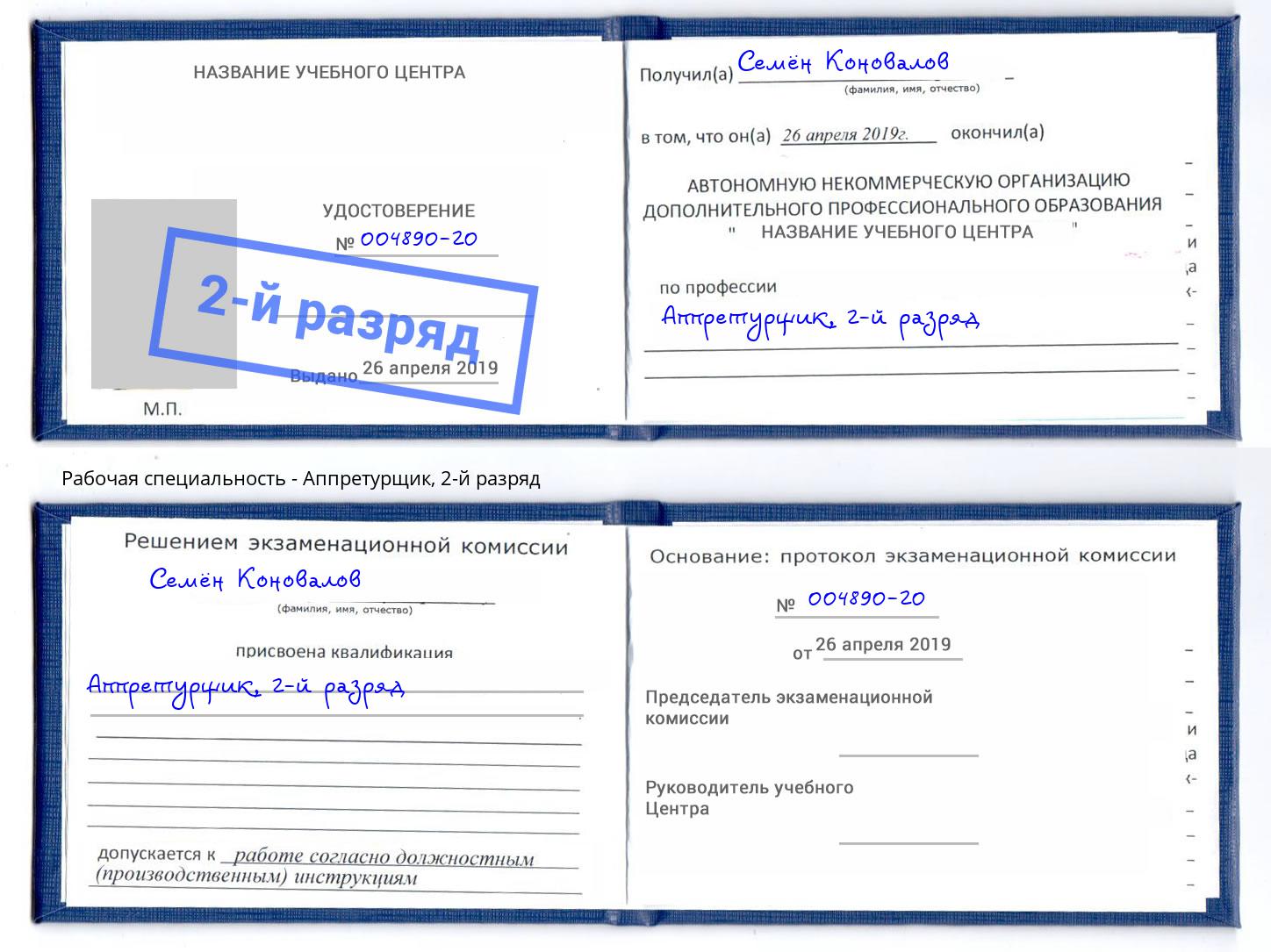 корочка 2-й разряд Аппретурщик Новоалтайск