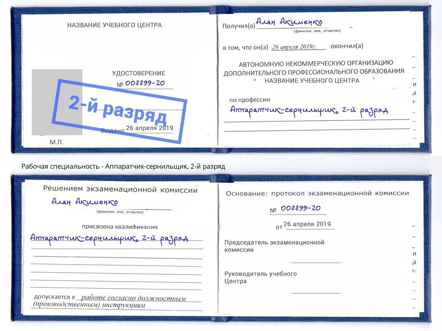 корочка 2-й разряд Аппаратчик-сернильщик Новоалтайск