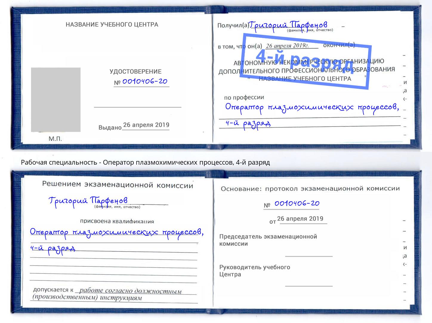 корочка 4-й разряд Оператор плазмохимических процессов Новоалтайск