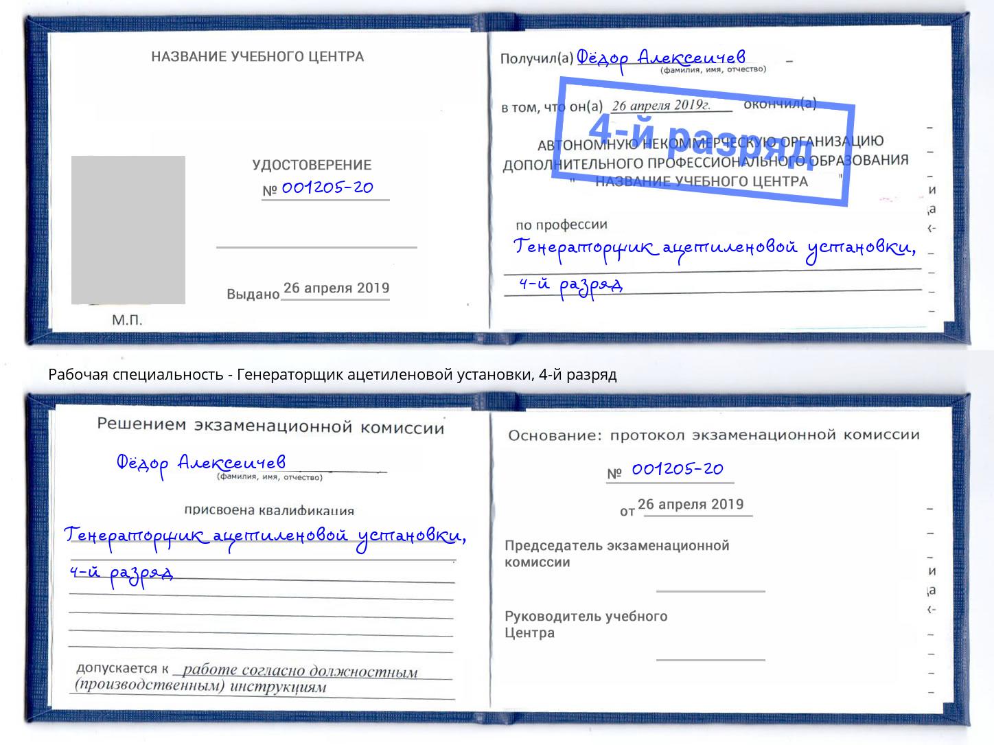 корочка 4-й разряд Генераторщик ацетиленовой установки Новоалтайск