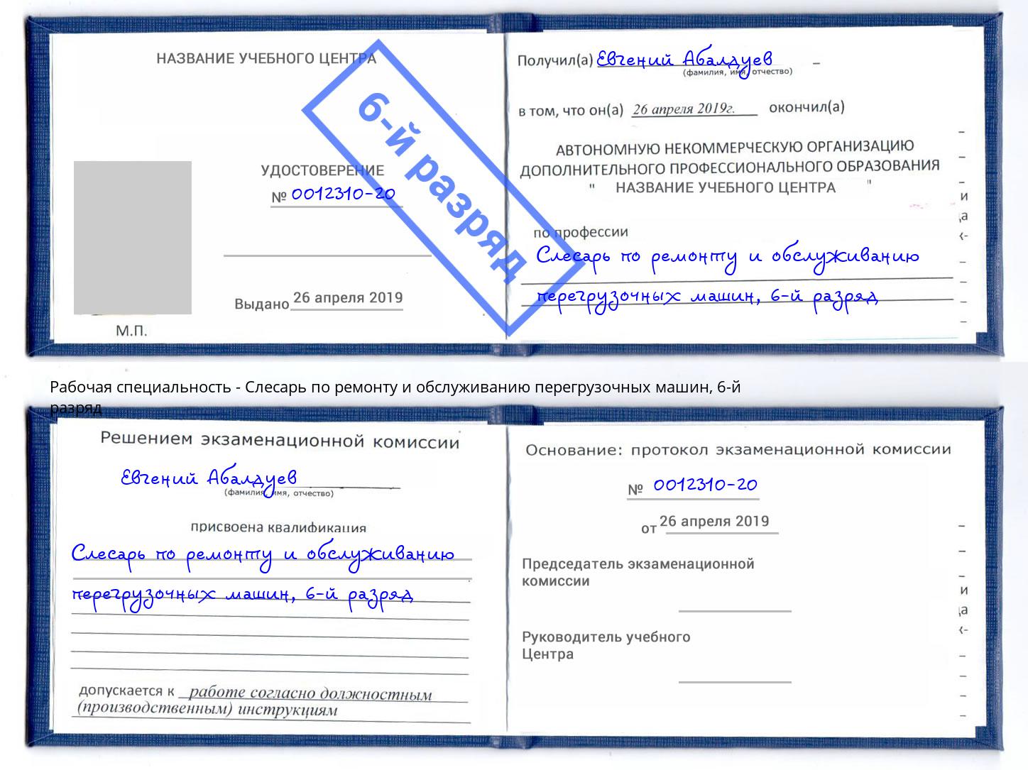 корочка 6-й разряд Слесарь по ремонту и обслуживанию перегрузочных машин Новоалтайск