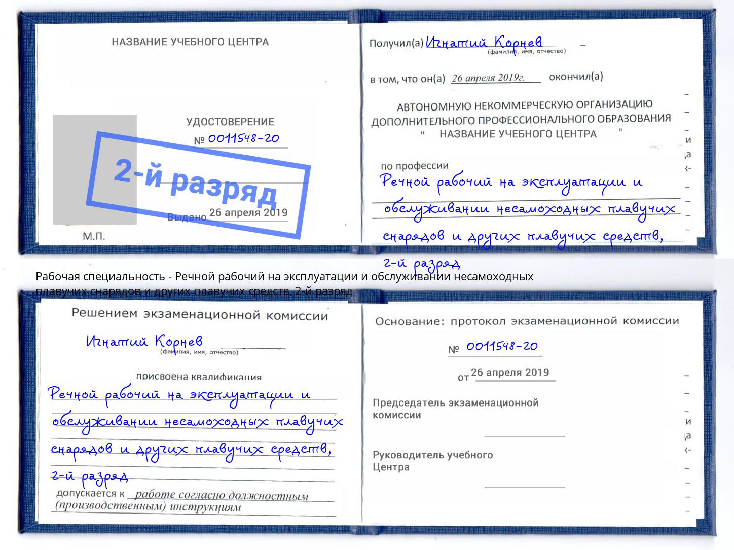 корочка 2-й разряд Речной рабочий на эксплуатации и обслуживании несамоходных плавучих снарядов и других плавучих средств Новоалтайск