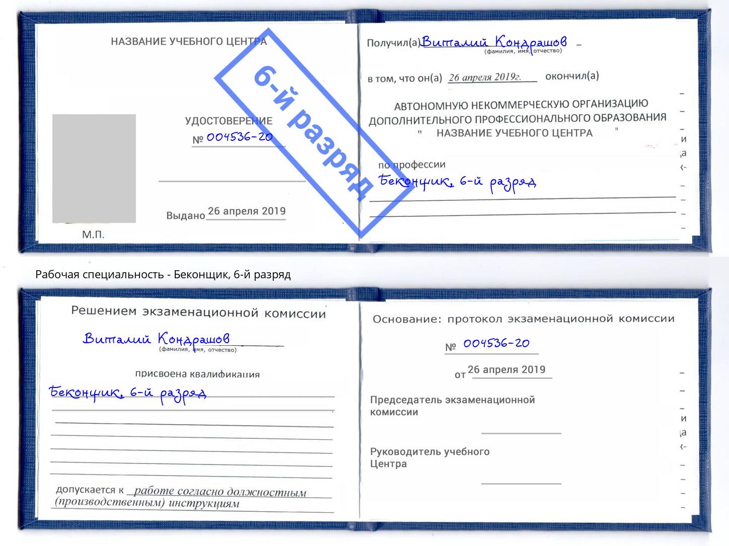корочка 6-й разряд Беконщик Новоалтайск