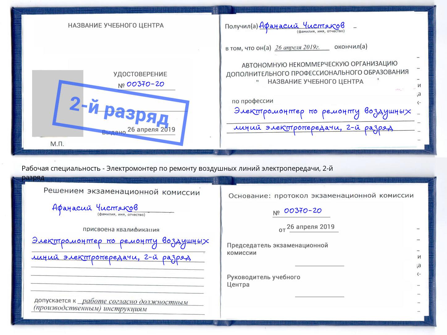 корочка 2-й разряд Электромонтер по ремонту воздушных линий электропередачи Новоалтайск