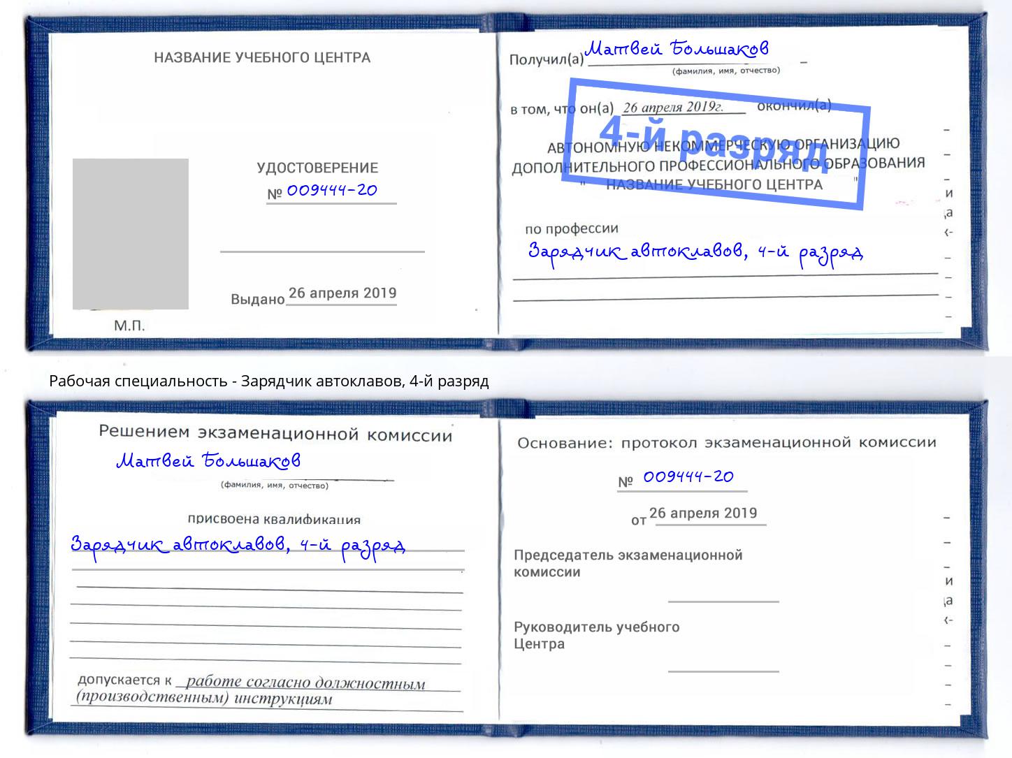 корочка 4-й разряд Зарядчик автоклавов Новоалтайск