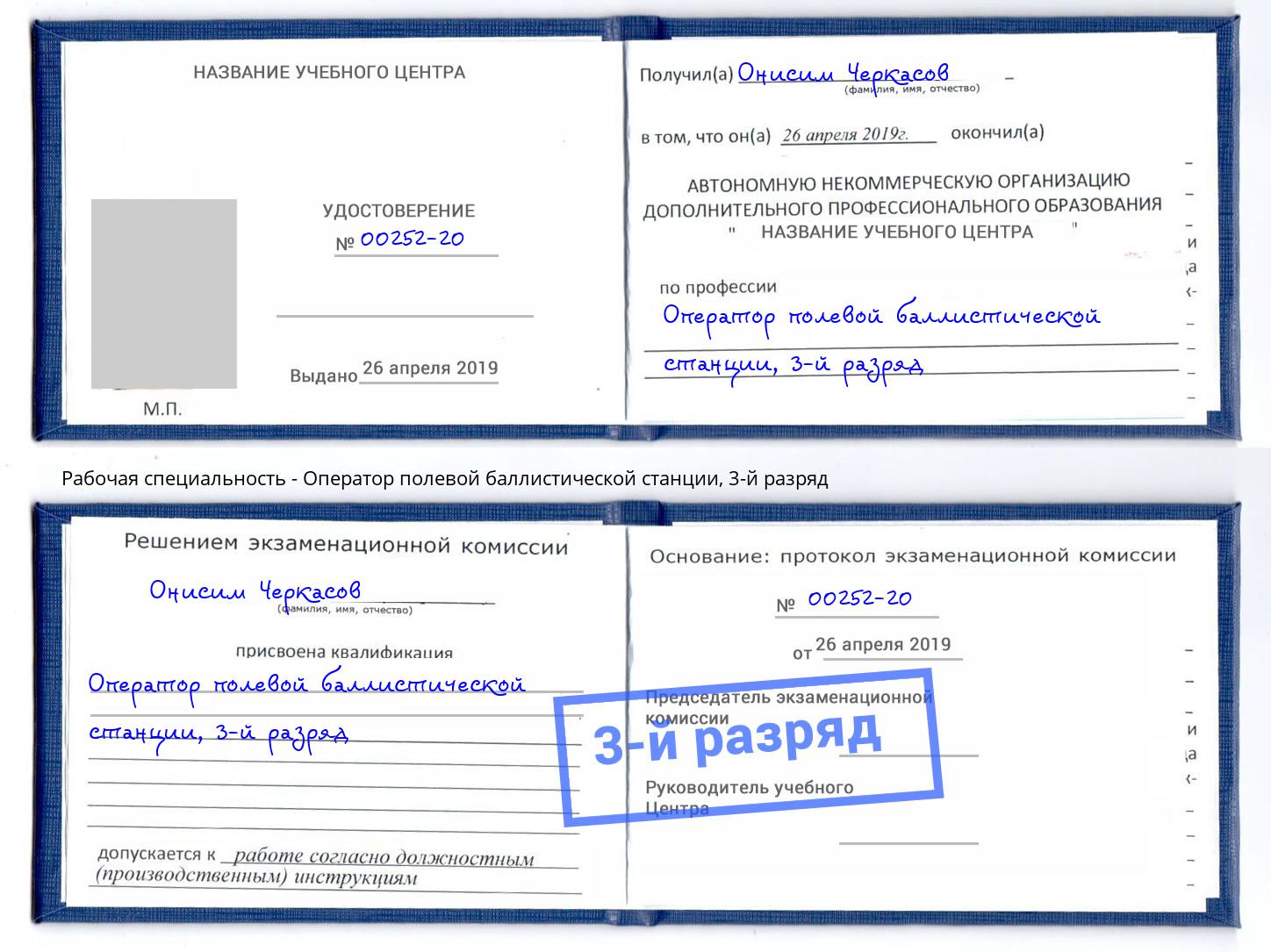 корочка 3-й разряд Оператор полевой баллистической станции Новоалтайск