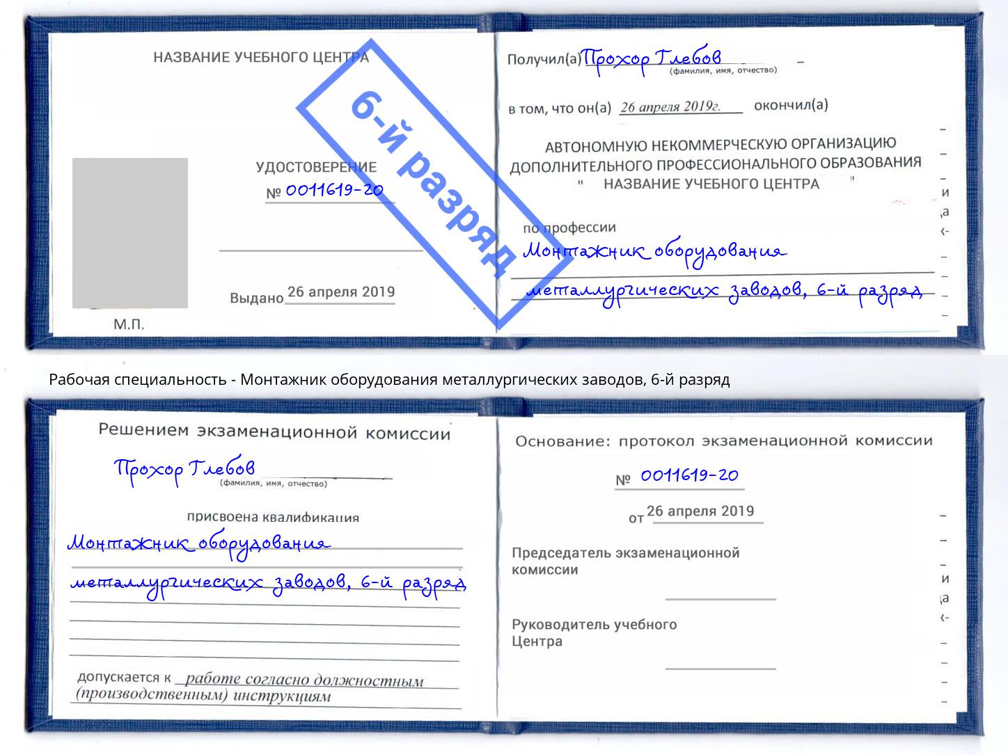 корочка 6-й разряд Монтажник оборудования металлургических заводов Новоалтайск