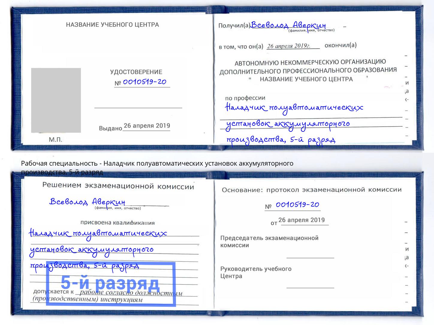 корочка 5-й разряд Наладчик полуавтоматических установок аккумуляторного производства Новоалтайск
