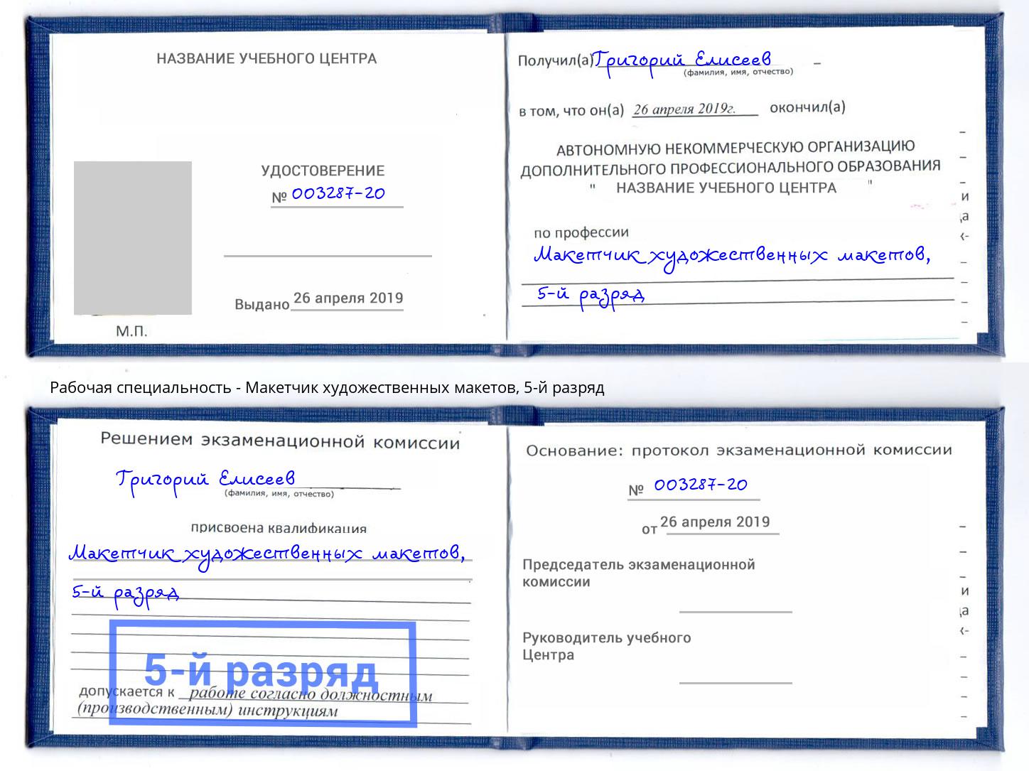 корочка 5-й разряд Макетчик художественных макетов Новоалтайск