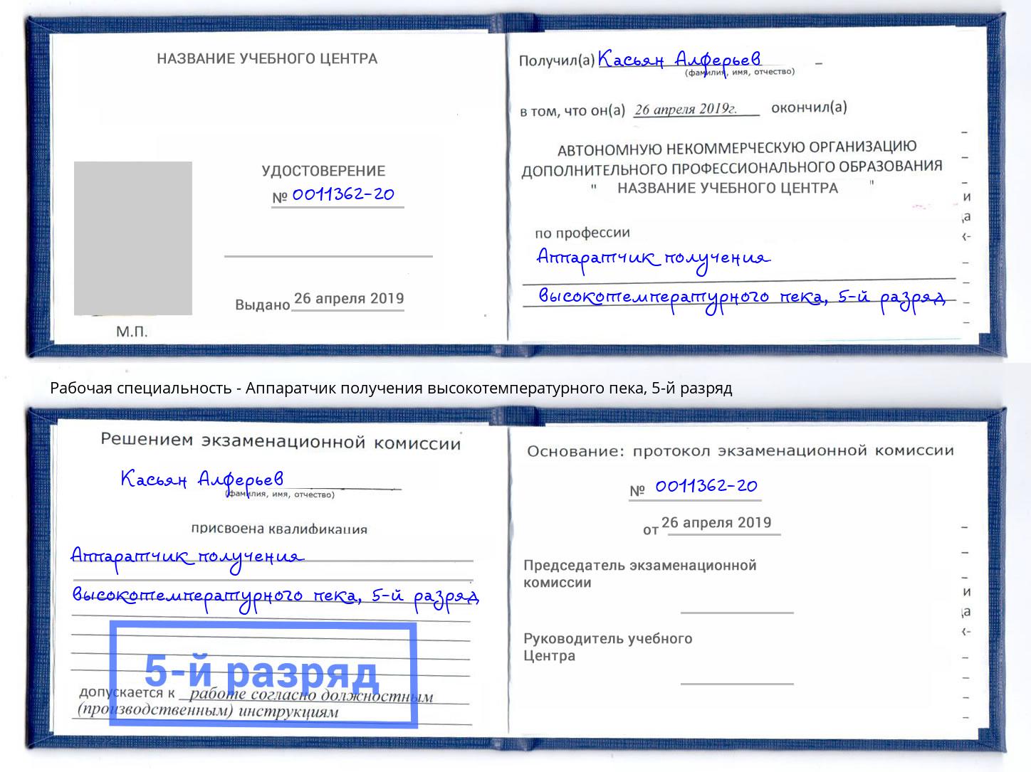 корочка 5-й разряд Аппаратчик получения высокотемпературного пека Новоалтайск