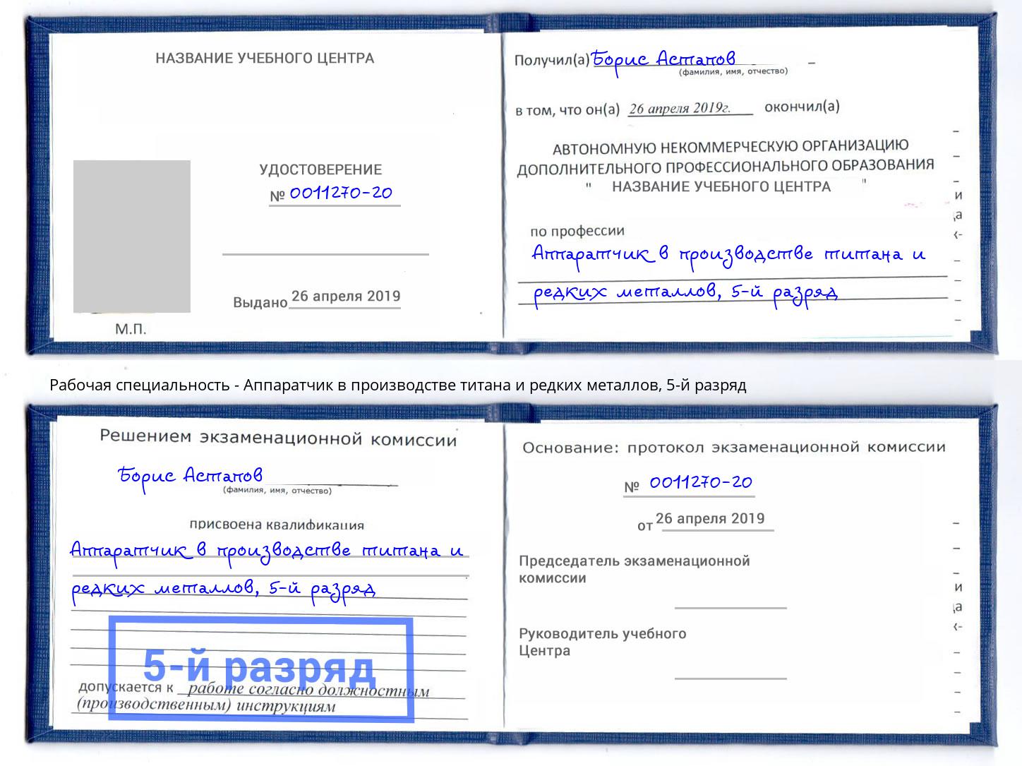 корочка 5-й разряд Аппаратчик в производстве титана и редких металлов Новоалтайск
