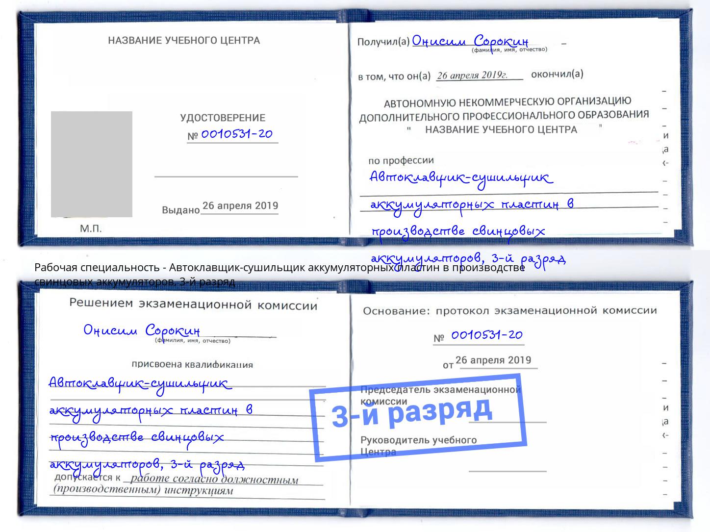корочка 3-й разряд Автоклавщик-сушильщик аккумуляторных пластин в производстве свинцовых аккумуляторов Новоалтайск