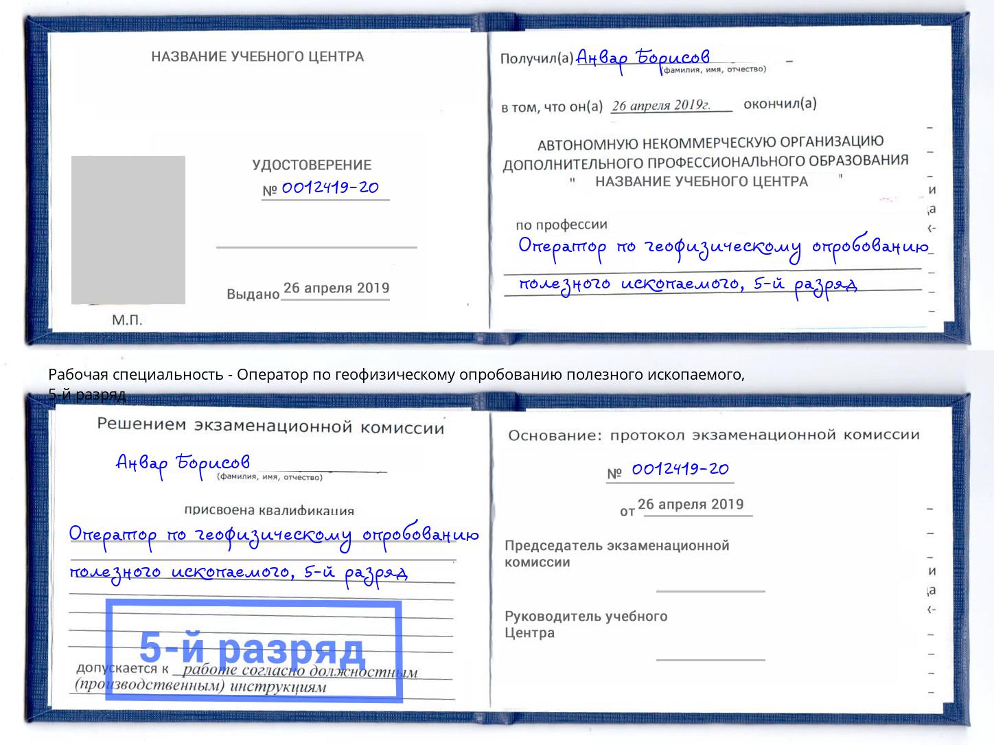 корочка 5-й разряд Оператор по геофизическому опробованию полезного ископаемого Новоалтайск