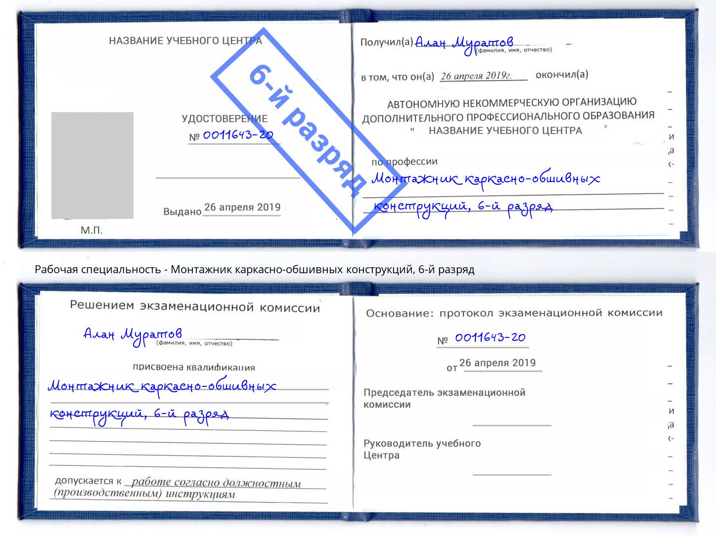 корочка 6-й разряд Монтажник каркасно-обшивных конструкций Новоалтайск