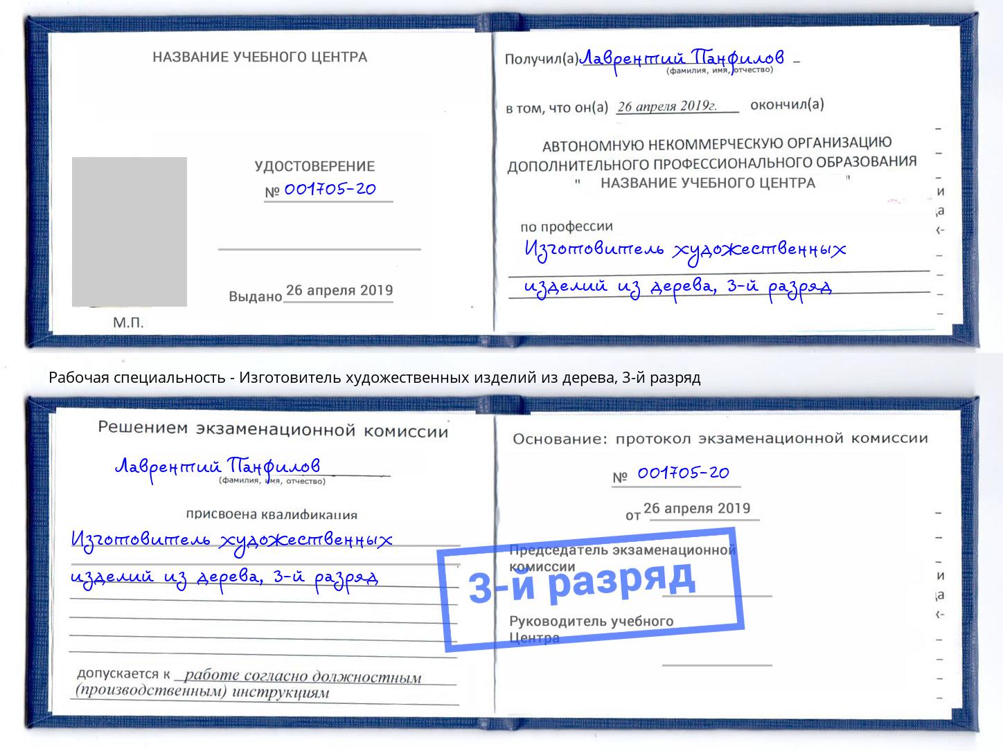 корочка 3-й разряд Изготовитель художественных изделий из дерева Новоалтайск
