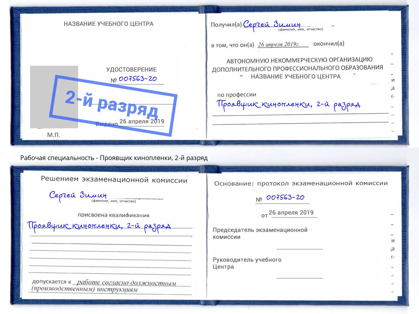 корочка 2-й разряд Проявщик кинопленки Новоалтайск
