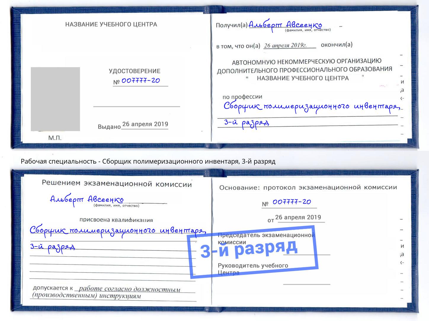 корочка 3-й разряд Сборщик полимеризационного инвентаря Новоалтайск