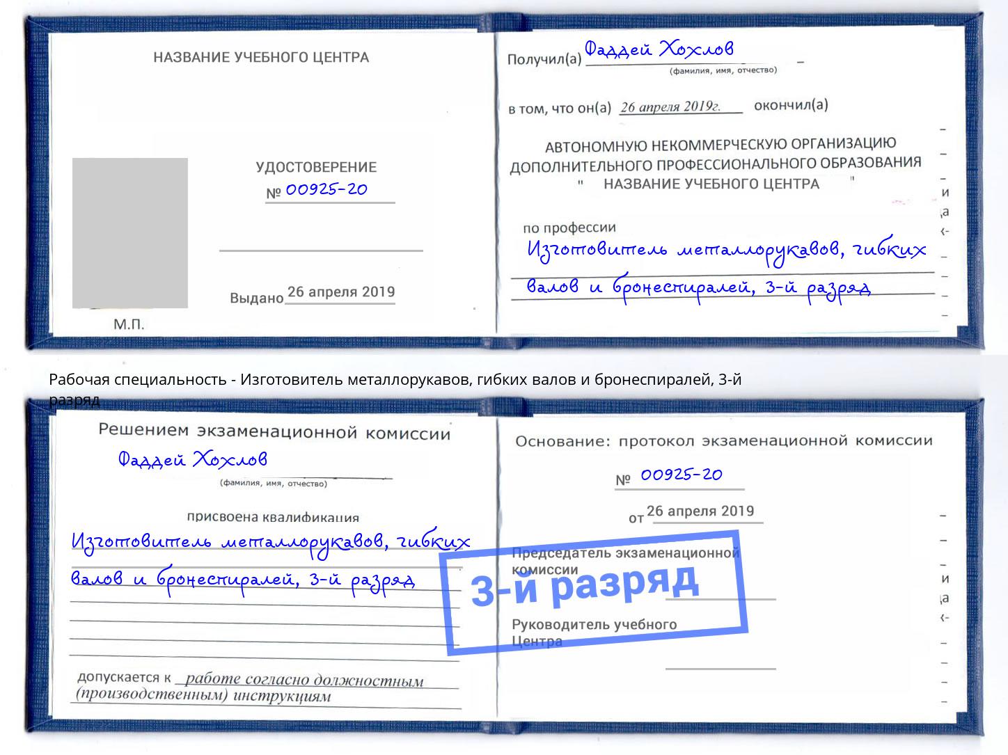 корочка 3-й разряд Изготовитель металлорукавов, гибких валов и бронеспиралей Новоалтайск
