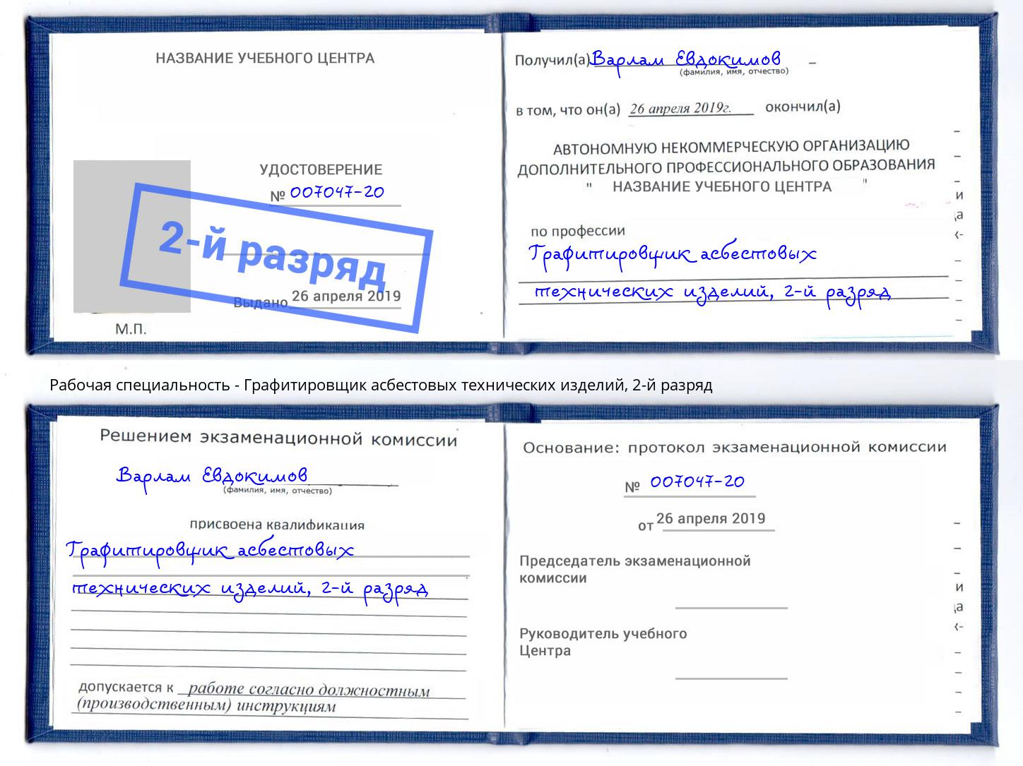 корочка 2-й разряд Графитировщик асбестовых технических изделий Новоалтайск