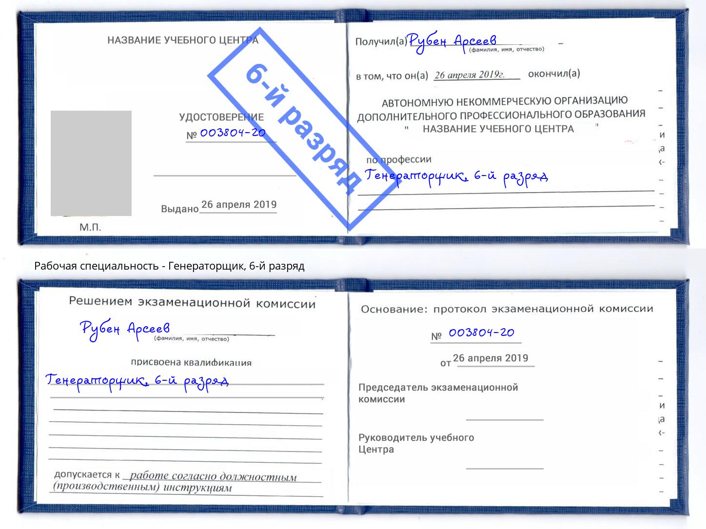 корочка 6-й разряд Генераторщик Новоалтайск
