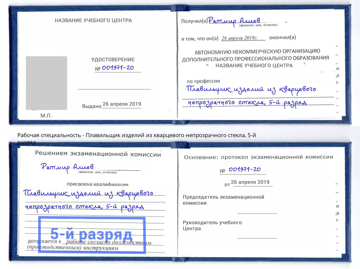 корочка 5-й разряд Плавильщик изделий из кварцевого непрозрачного стекла Новоалтайск