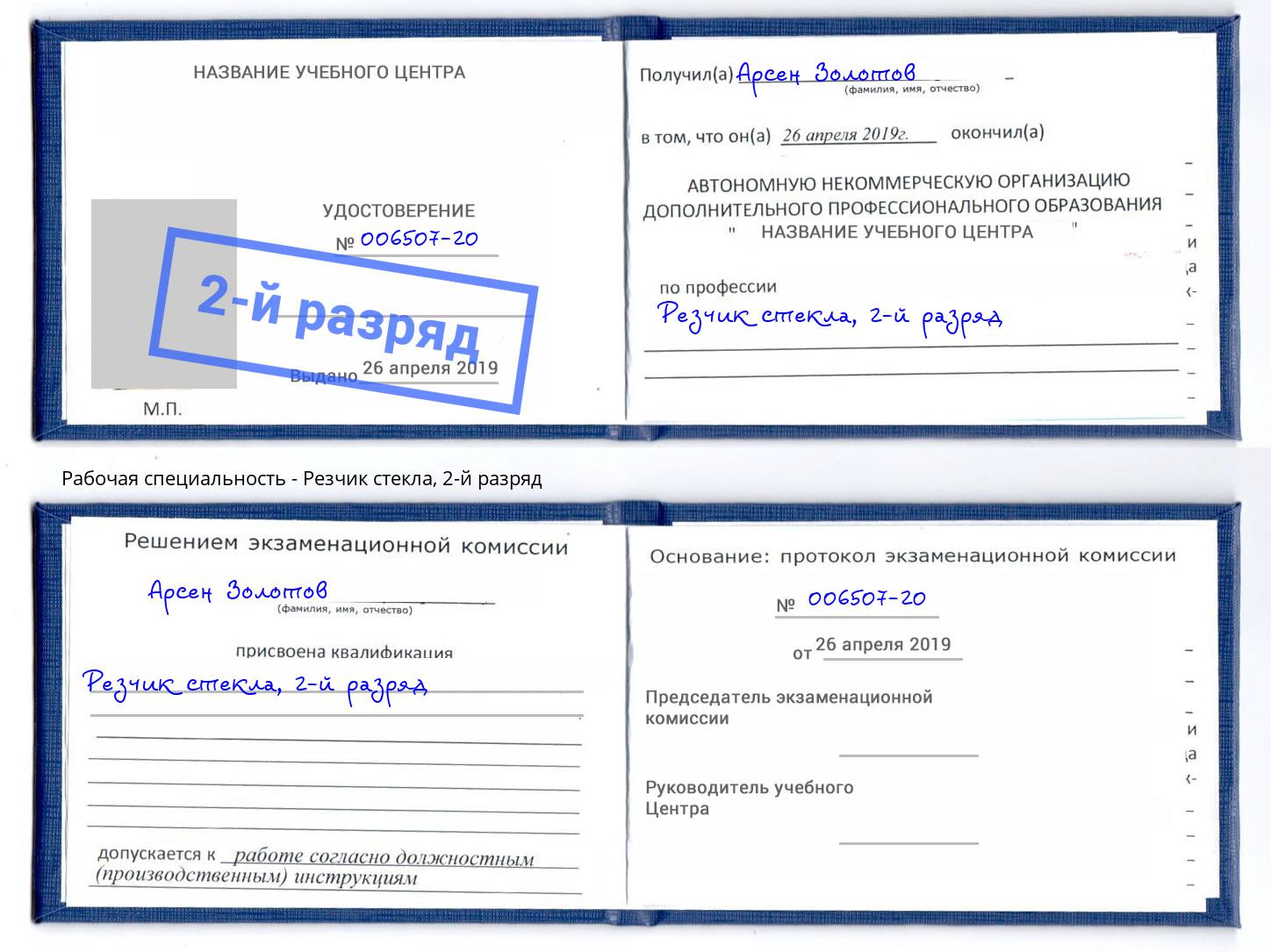 корочка 2-й разряд Резчик стекла Новоалтайск