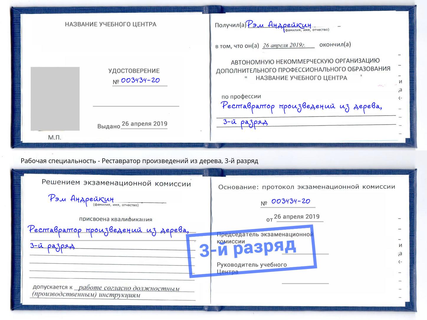 корочка 3-й разряд Реставратор произведений из дерева Новоалтайск