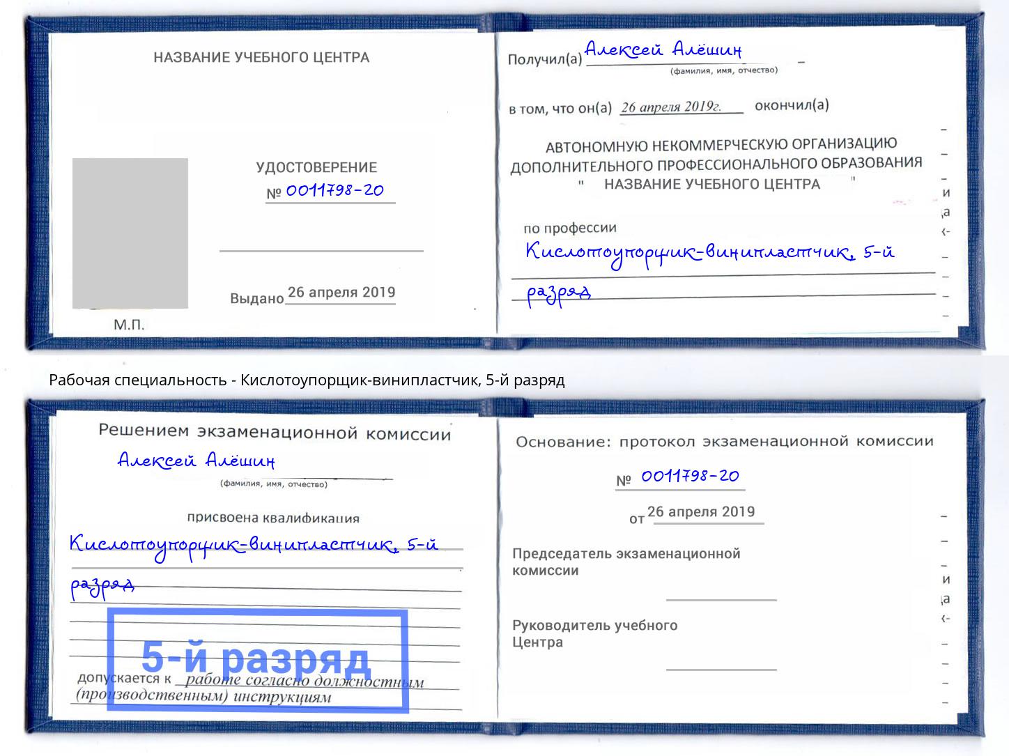 корочка 5-й разряд Кислотоупорщик-винипластчик Новоалтайск