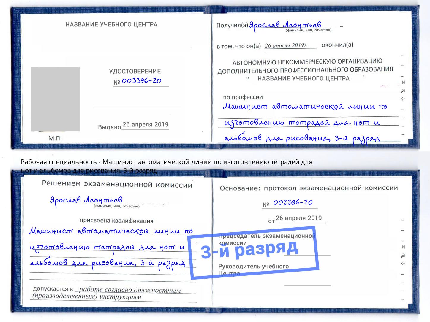 корочка 3-й разряд Машинист автоматической линии по изготовлению тетрадей для нот и альбомов для рисования Новоалтайск