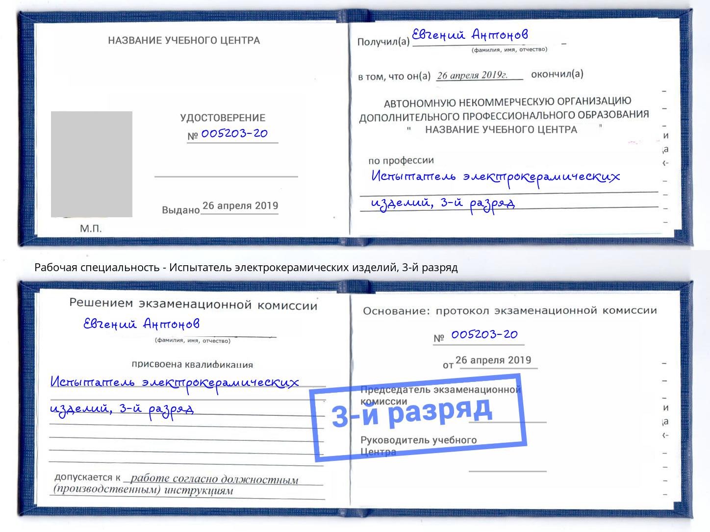 корочка 3-й разряд Испытатель электрокерамических изделий Новоалтайск