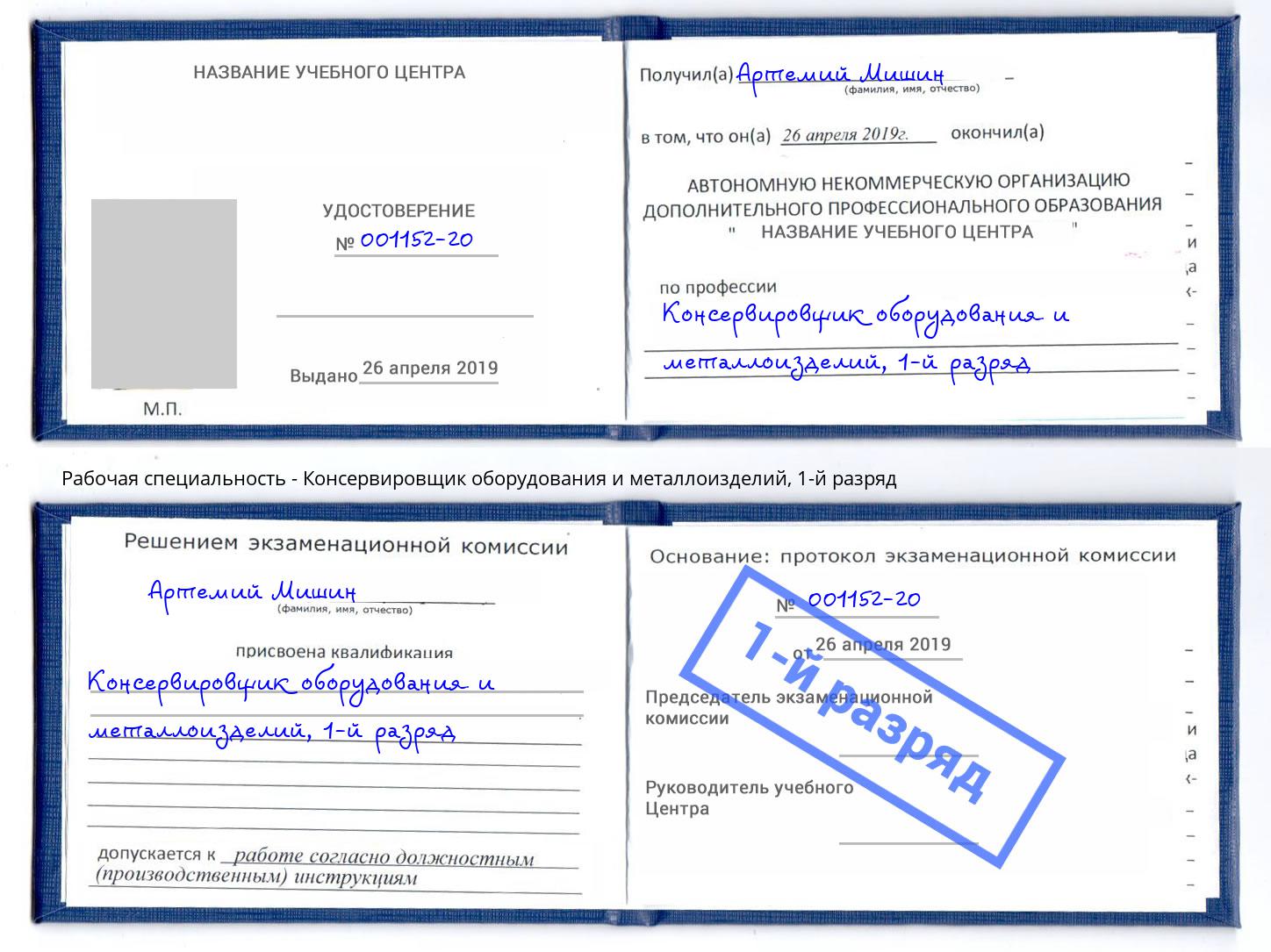 корочка 1-й разряд Консервировщик оборудования и металлоизделий Новоалтайск