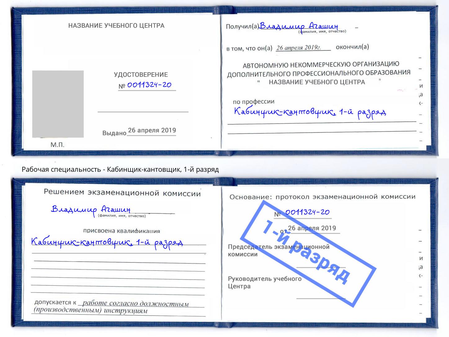корочка 1-й разряд Кабинщик-кантовщик Новоалтайск