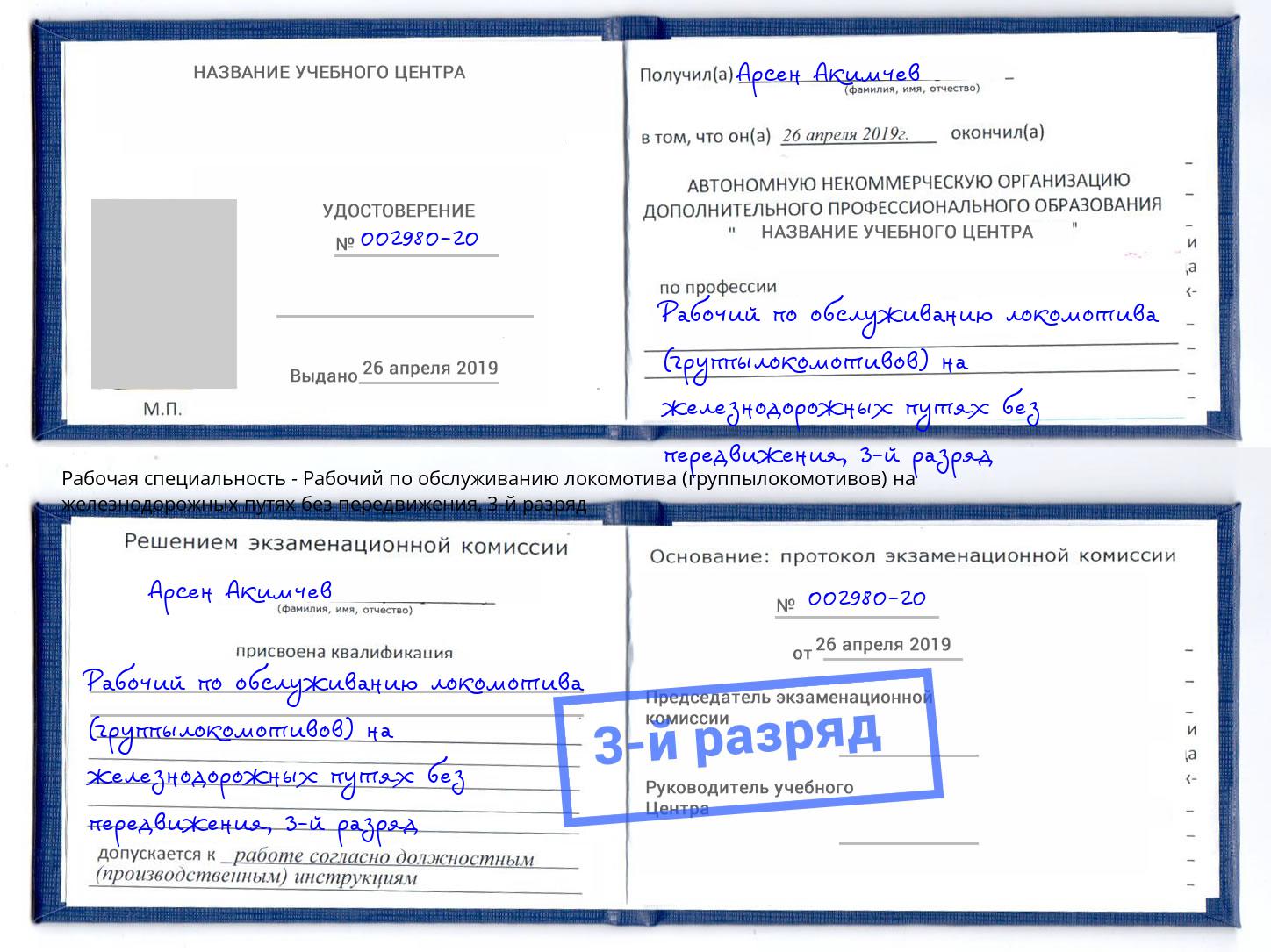 корочка 3-й разряд Рабочий по обслуживанию локомотива (группылокомотивов) на железнодорожных путях без передвижения Новоалтайск