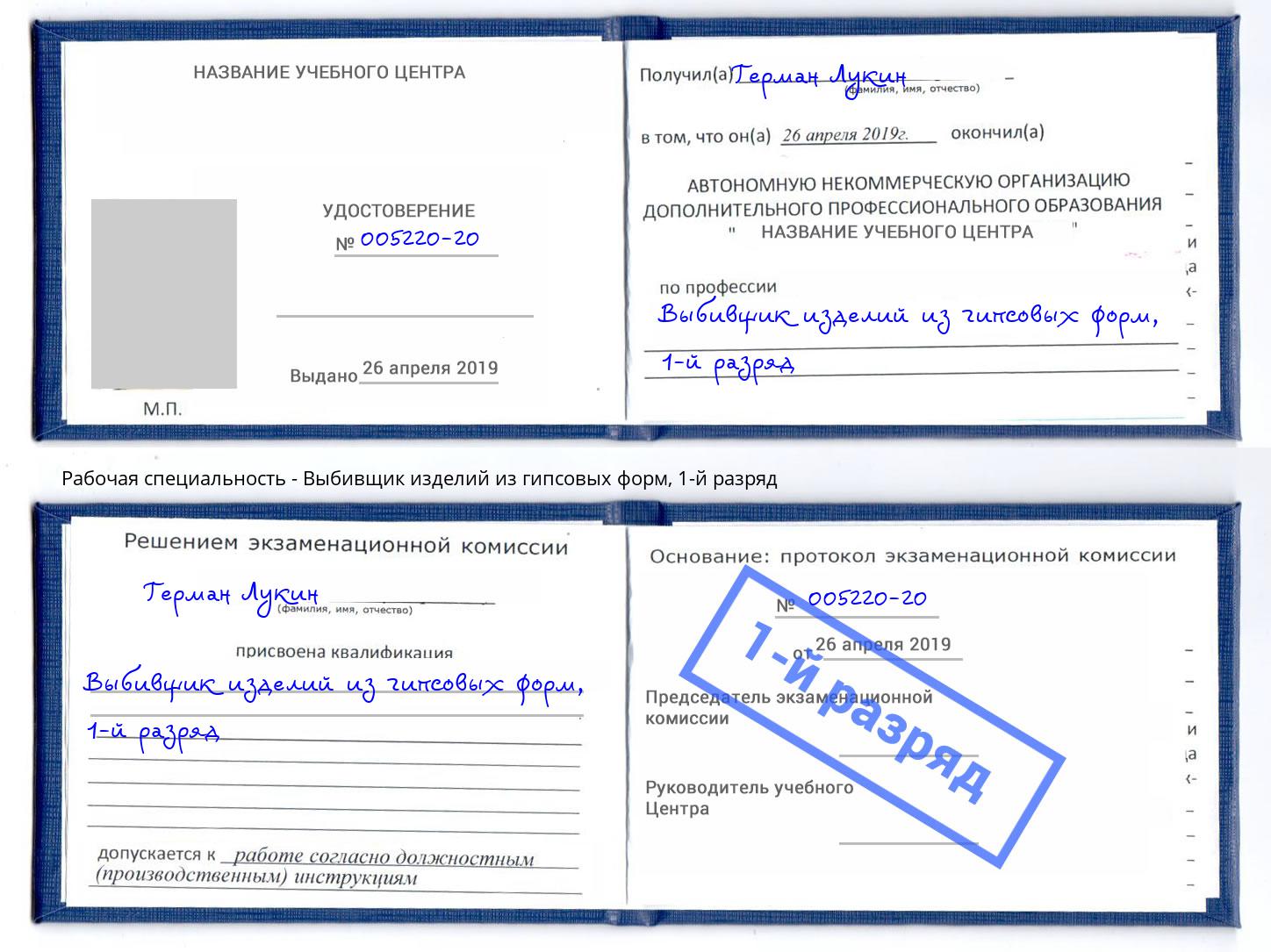 корочка 1-й разряд Выбивщик изделий из гипсовых форм Новоалтайск