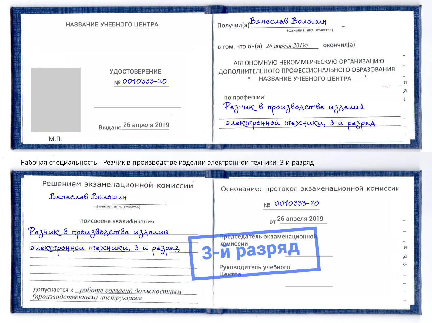 корочка 3-й разряд Резчик в производстве изделий электронной техники Новоалтайск