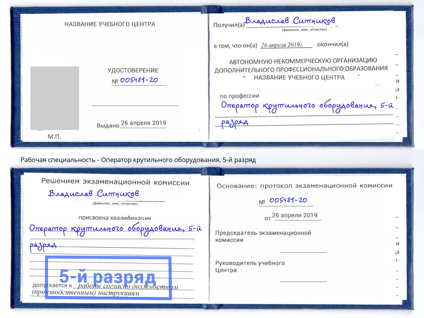корочка 5-й разряд Оператор крутильного оборудования Новоалтайск